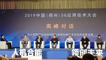5g來臨,中小制造企業(yè)如何抓住機(jī)遇 來鄭州這場會上找答案