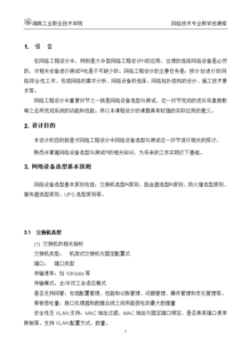 網(wǎng)絡(luò)工程規(guī)劃與設(shè)計(jì)案例教程 項(xiàng)目一 任務(wù)3-6 網(wǎng)絡(luò)設(shè)備選型基本原則與測(cè)試方法及安裝維護(hù)