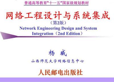 《網(wǎng)絡(luò)工程設(shè)計(jì)與系統(tǒng)集成第2版普通高等教育十一五國(guó)家級(jí)規(guī)劃教材教學(xué)配書課件作者楊威》